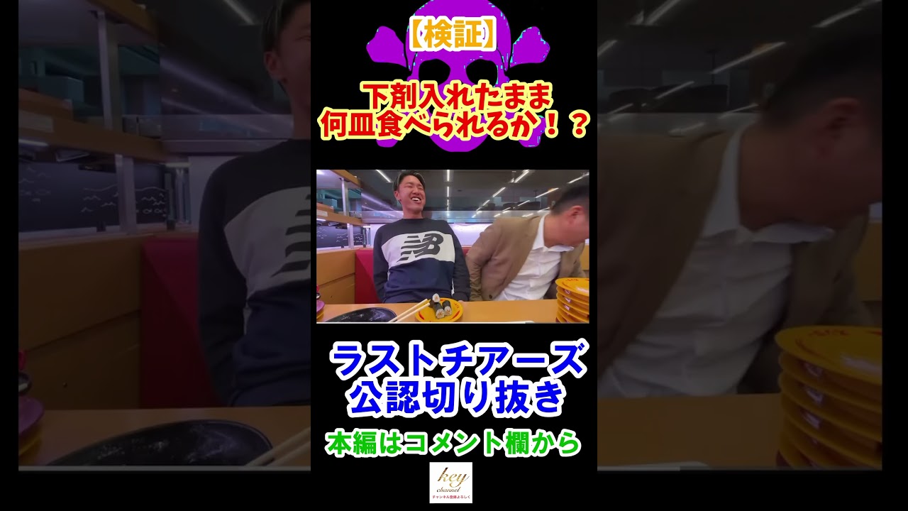 【腹筋崩壊】下剤×お寿司！？