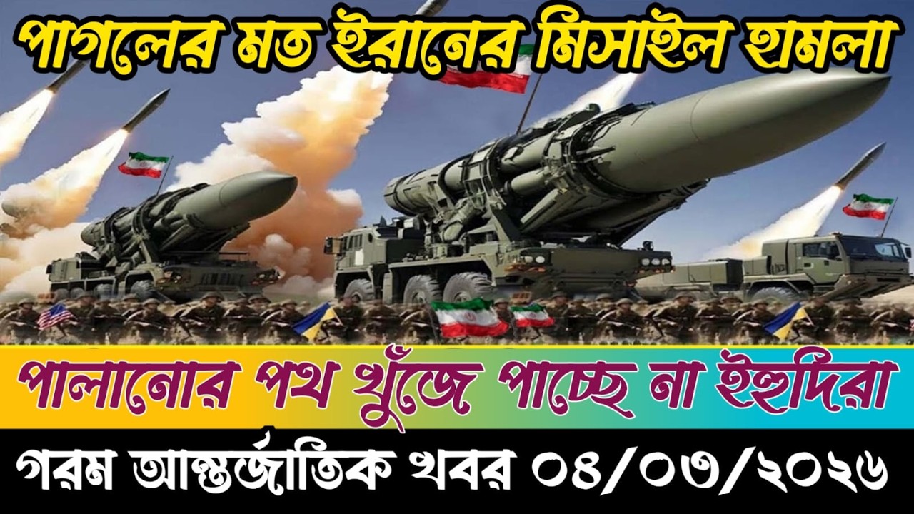 🔴BBC World News Bangla। আন্তর্জাতিক সংবাদ । Today 04 March 2026 ।  ইরান, হুথি ও ইসরাইল#worldnews