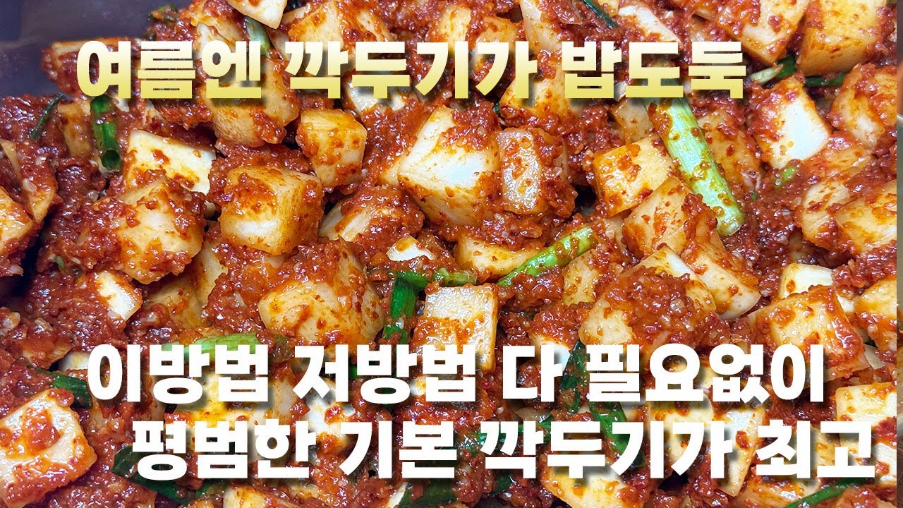 황금레시피 필요없는 기본에 충실한 풀쑬 필요가 없는 깍두기! 바로 밥상위로!👍(kkakdugi, radish kimchi)