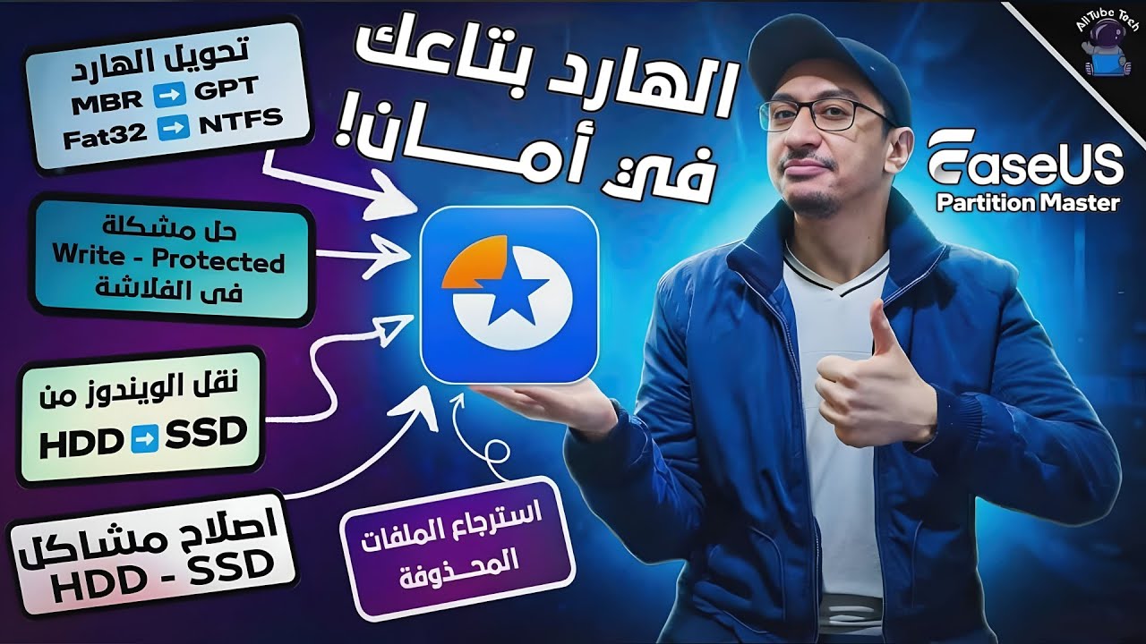 وداعاً لمشاكل الهارد || 5 أدوات خارقة يقدمها EaseUS Partition Master!