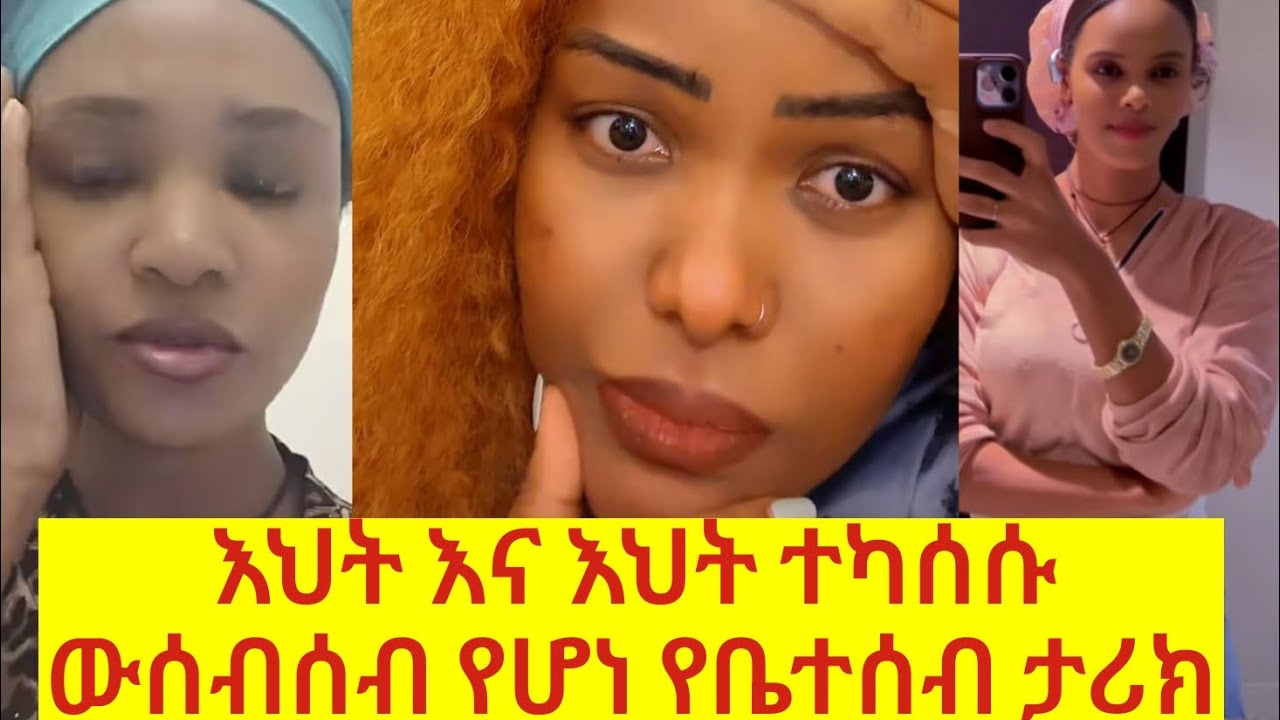 እህትማማቾች በብር ተጣልተው ሀቡ ቤት ተካሰሱ😱