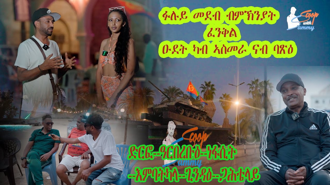 New Eritrean 2026...ዑደት..ፈንቕል...#subscribe #eritreanfilm#eritreanmoviie#tiger#tiktok#viralvide