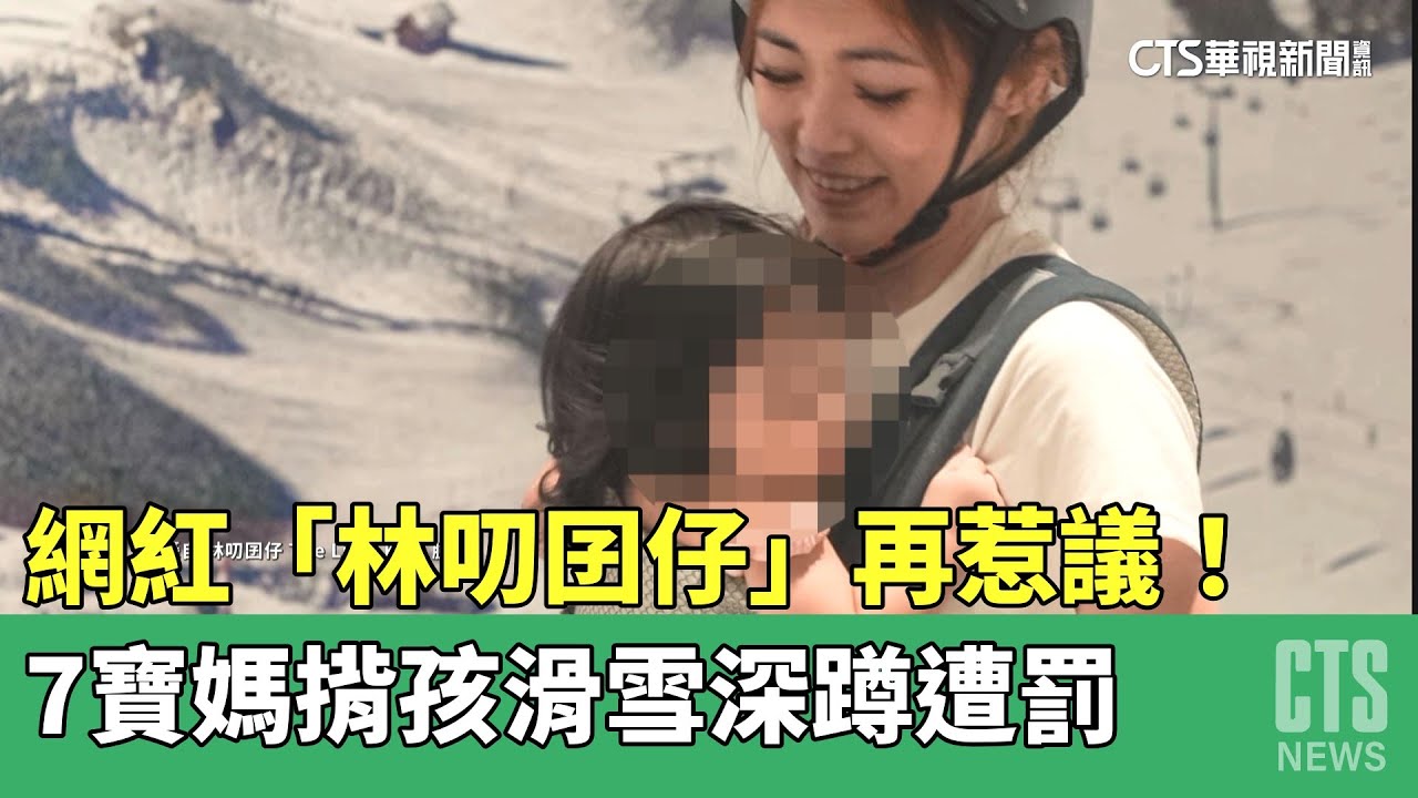 網紅「林叨囝仔」再惹議！　7寶媽揹孩滑雪深蹲遭罰｜華視新聞 20230510