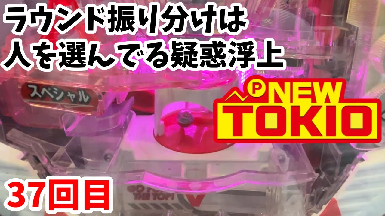 【ニュートキオ】ラウンド振り分けは人を選んでいる？台が悪いのか打ち手が悪いのか.....？37回目