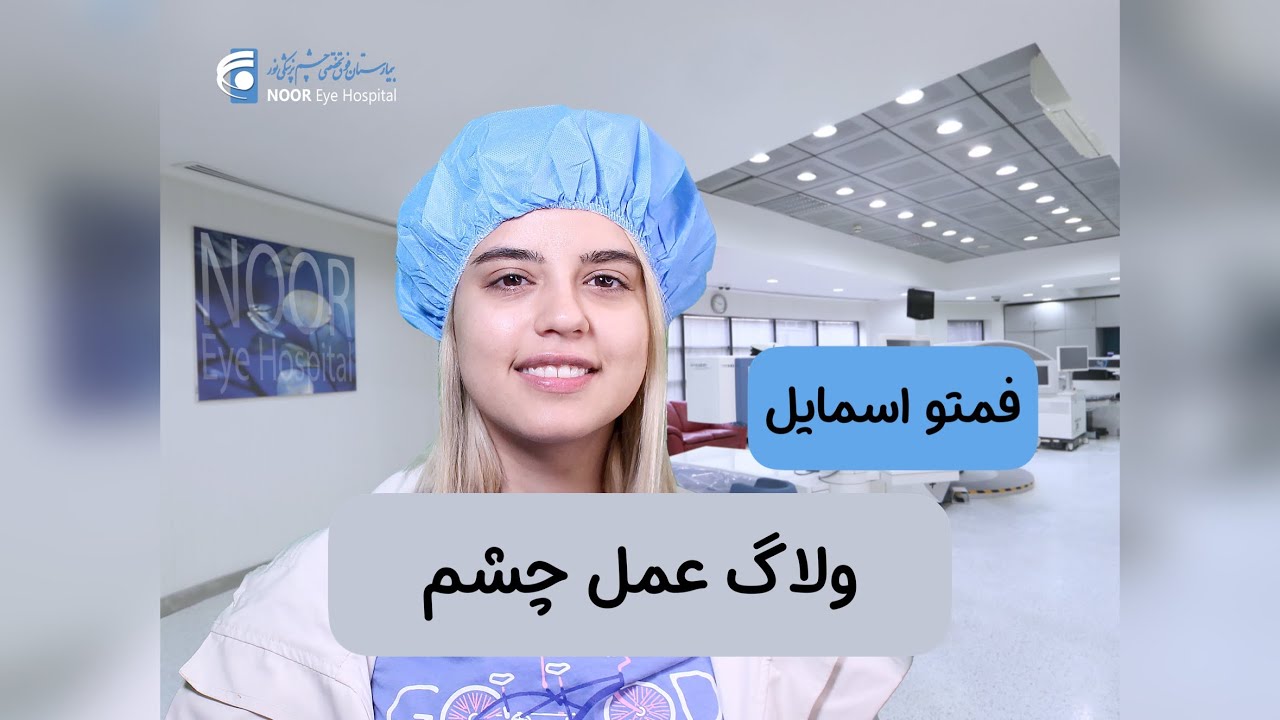 چشمامو بالاخره عمل کردم🤓 فمتو اسمایل