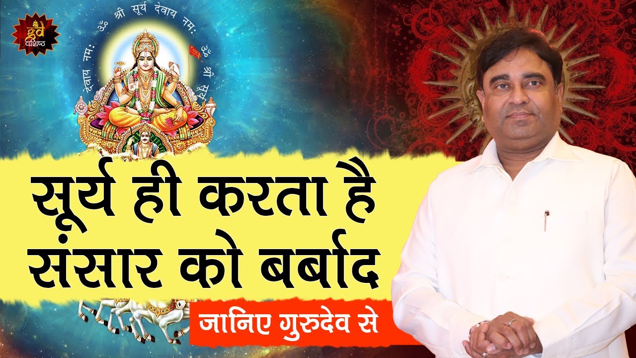 सूर्य ही करता है, संसार को बर्बाद | Surya | Best Astrologer in India | World Famous Astrologer