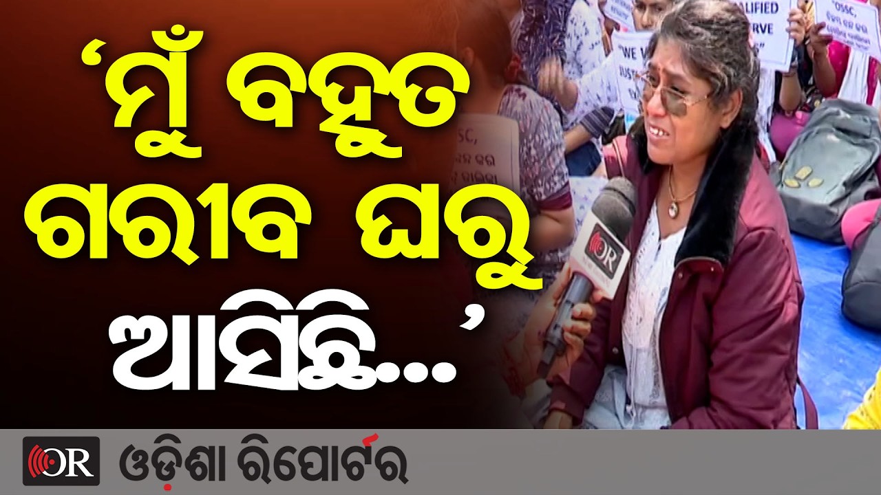 ମୁଁ ବହୁତ ଗରୀବ ଘରୁ ଆସିଛି... || LTR Aspirant Breaks Down in Tears || Teacher Protest ||Odisha Reporter