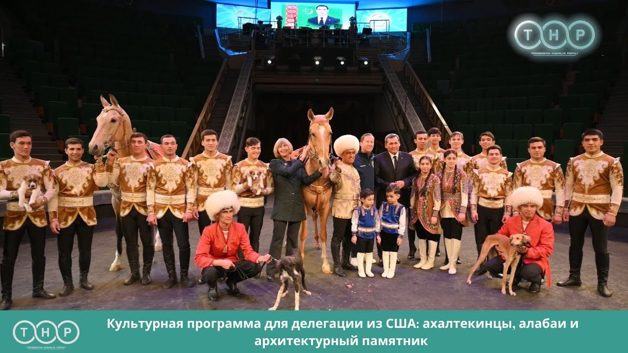 Культурная программа для делегации из США: ахалтекинцы, алабаи и архитектурный памятник