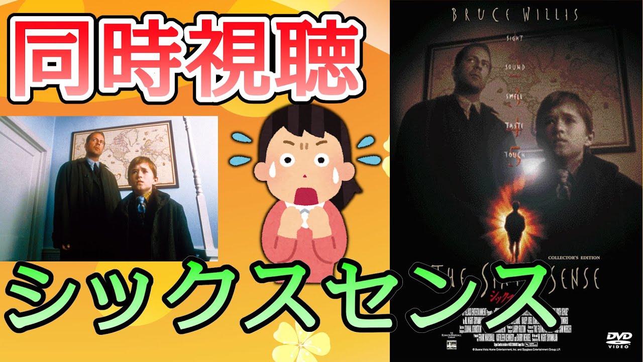 【同時視聴】「シックス・センス」を妹が初めて観ます！ 【The Sixth Sense アマプラ版】