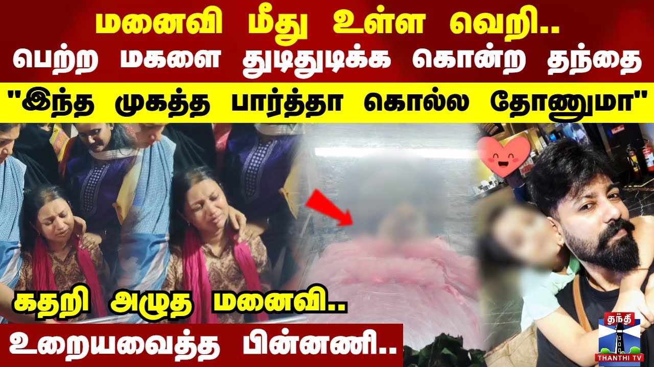 Perambur Crime | மனைவி மீது உள்ள வெறி.. பெற்ற மகளை கொன்ற கொடூர தந்தை