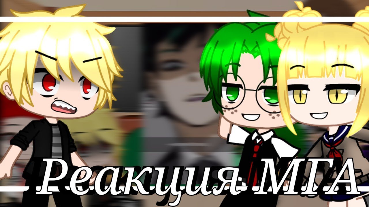 |Реакция МГА на видео из тик тока|Реакция на злого Деку|Gacha Club|
