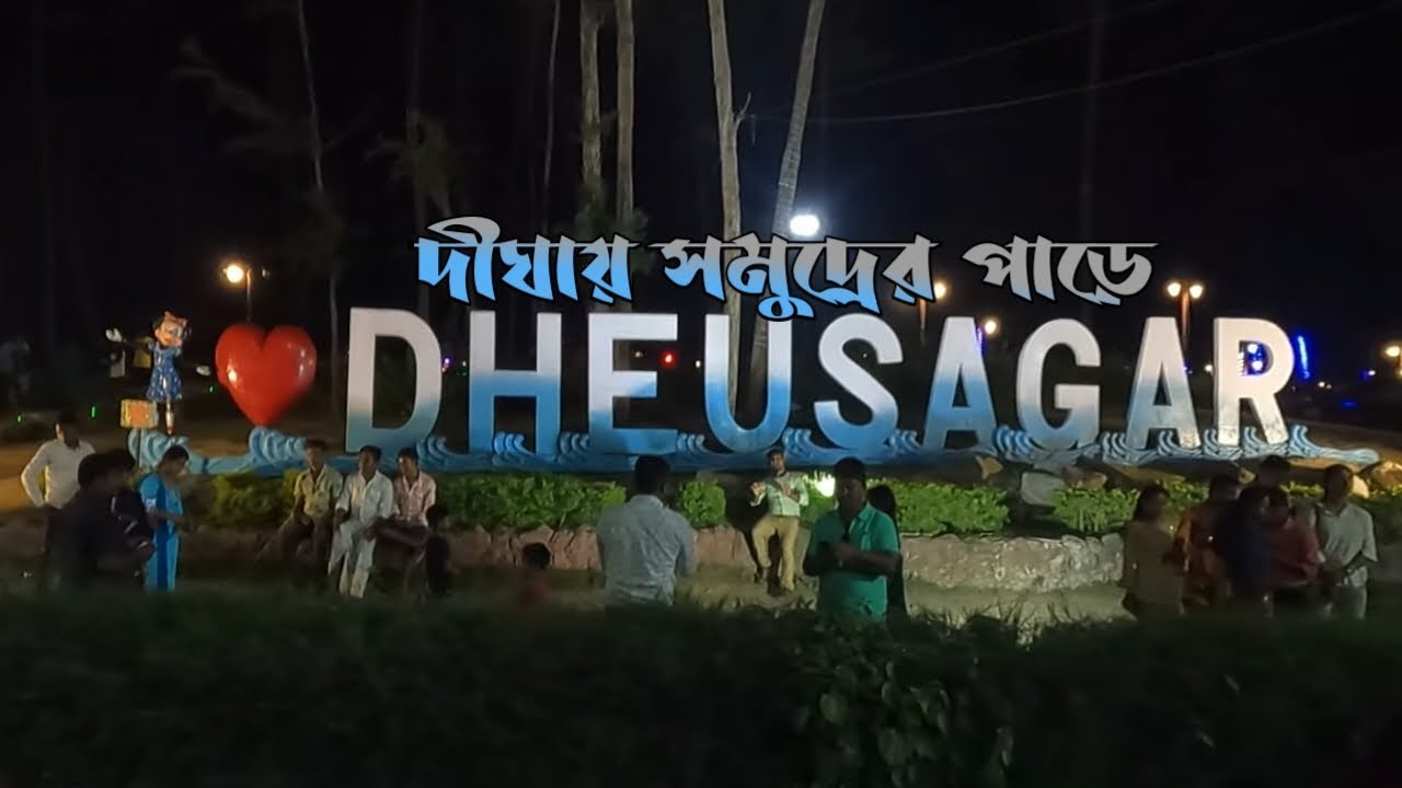 Dheusagar | ঢেউ সাগর পার্ক | দীঘা ভ্রমন | Amarabati Park | Dheu Sagar Park Digha | Digha Tour
