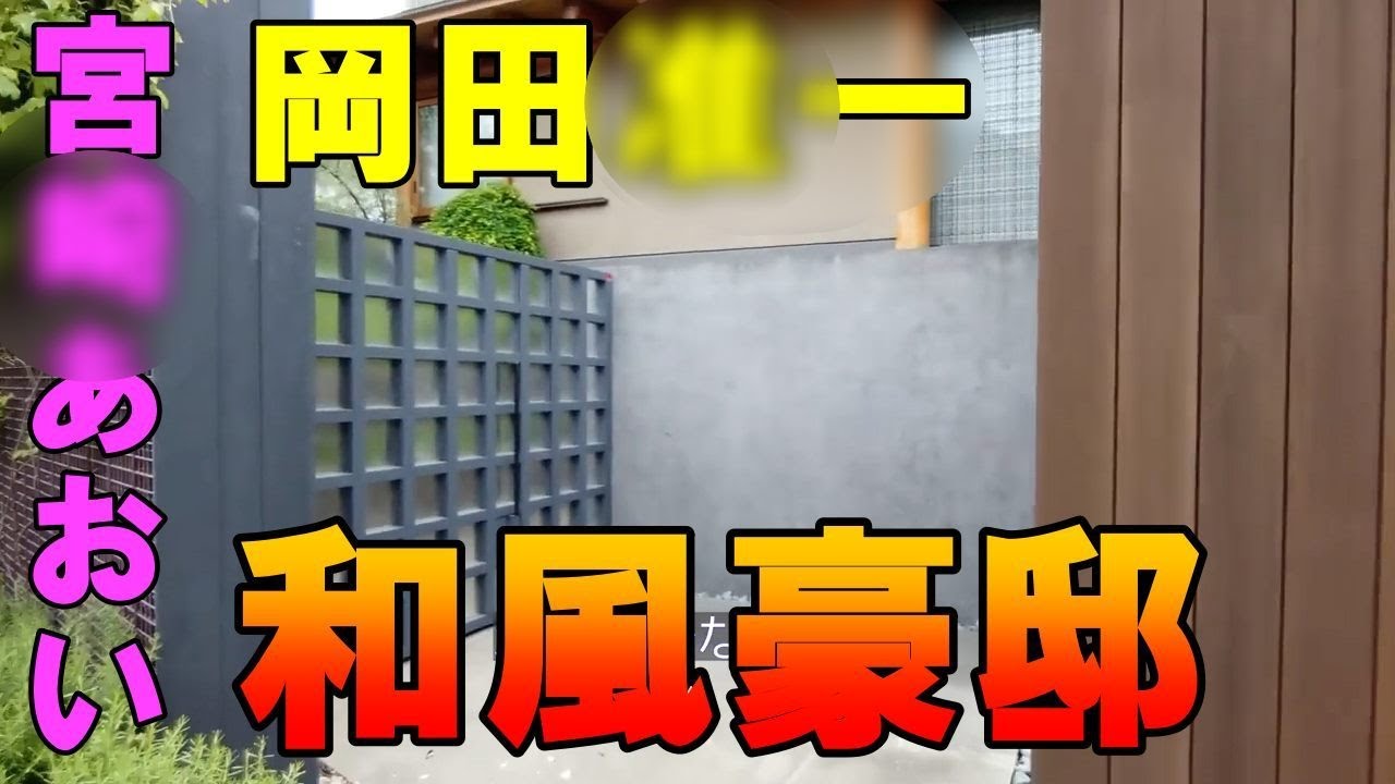 岡田准一＆宮崎あおいの大物芸能人夫婦の豪邸と河村隆一の家が・・・ #不動産 #不動産投資 #豪邸見学ツアー #物件紹介 #有名人のお宅コレクション