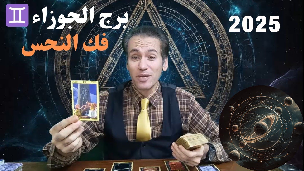 برج الجوزاء ♊ مشروع ناجح و استقرار مالي ☀️ تبتعد عن شخصية منحوسه 😅 تجديد عاطفي ❤️ توقعات 2025