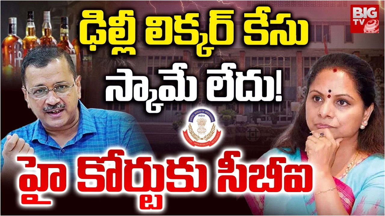 Kalvakunta Kavitha And Arvind Kejriwal Clean Chit in Delhi Liquor Scam | CBI Moves Delhi High Court