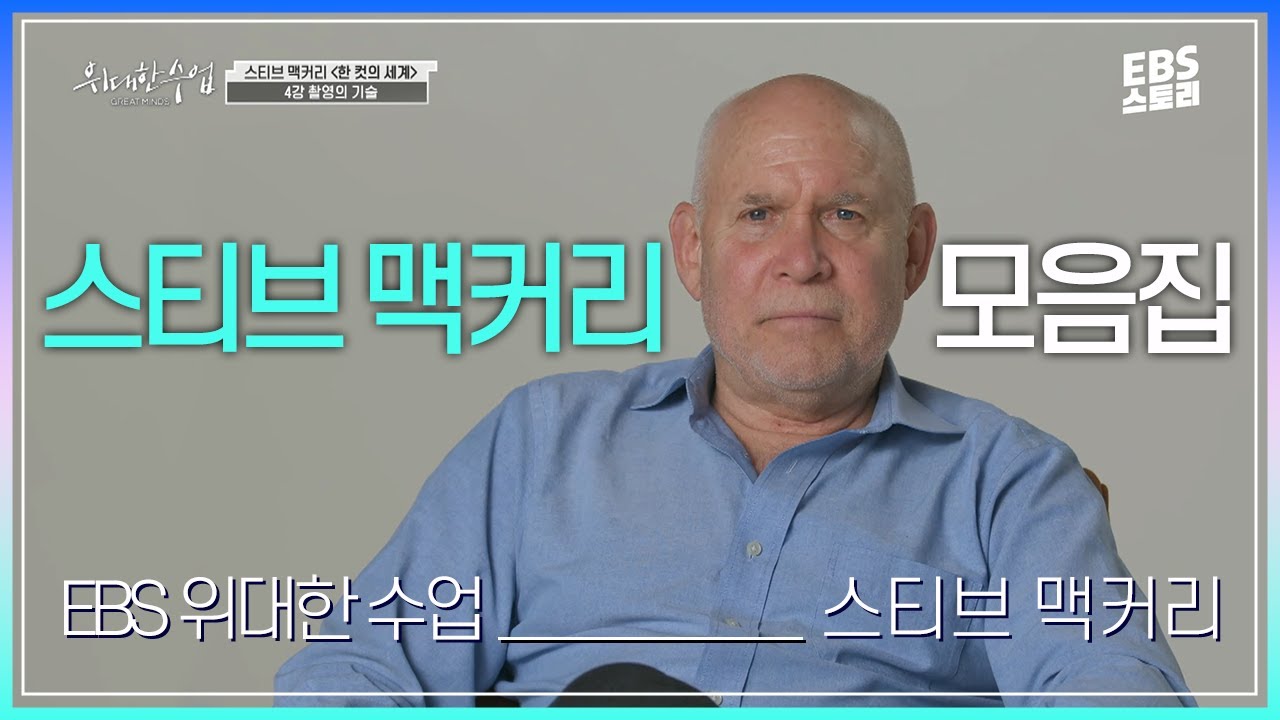 [100일 챌린지][EBS 위대한 수업, 그레이트 마인즈] 스티브 맥커리(Steve McCurry) - 한 컷의 세계 | 스티브 맥커리 강의 모음.zip