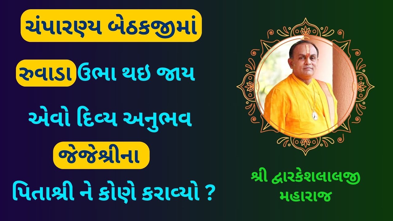 ચંપારણ્ય બેઠકજીમાં રુવાડા ઉભા થઇ જાય એવો અનુભવ જેજેશ્રીના પિતાશ્રી ને કોણે કરાવ્યો ?#PushtiParivar