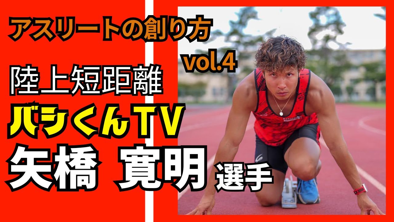 【アスリートの創り方vol.4(前編)】矢橋寛明選手/陸上短距離