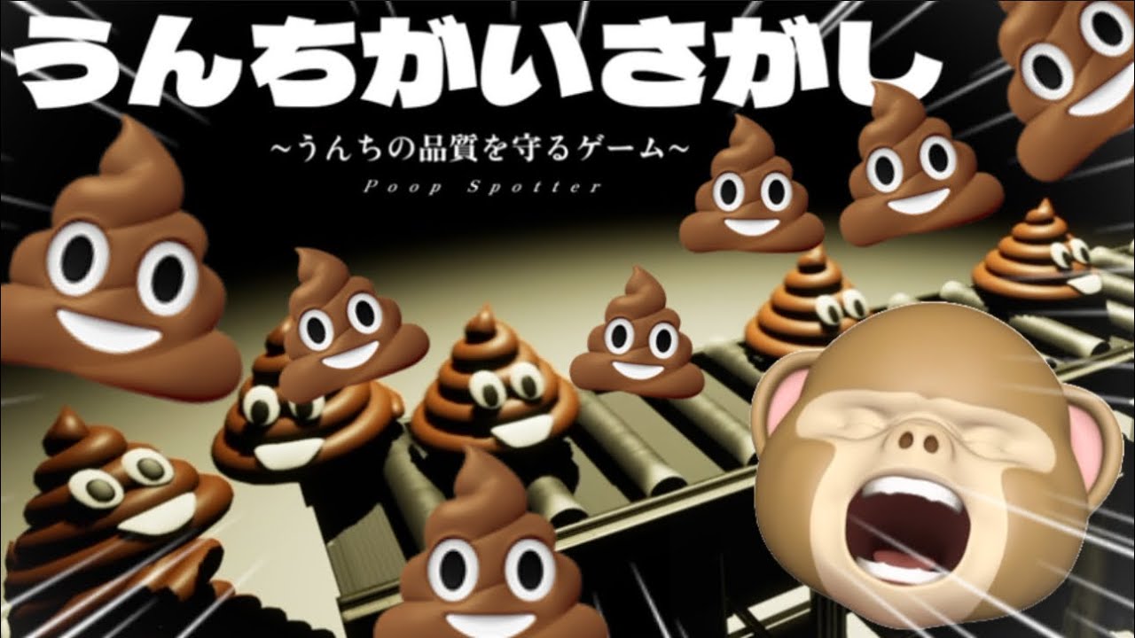 うんちの仕分けをするクソゲームwwwww