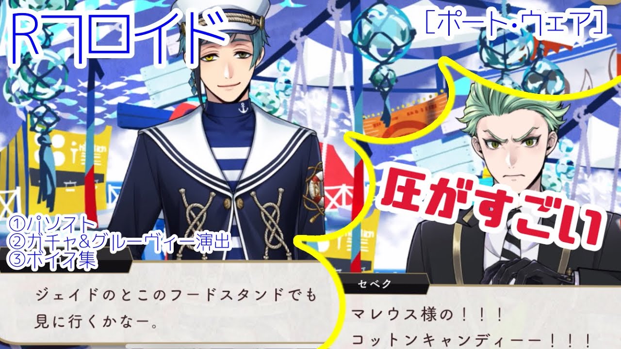 【ツイステ】くそでかボイスで呼び込むセベクがw  Rフロイド[ポート・ウェア］ パーソナルストーリー「ポートフェスト♪潮風のブラスビート♪」（イベント）