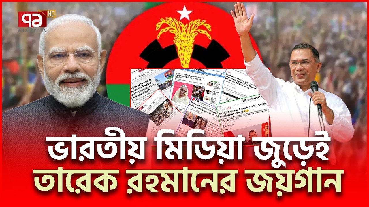 বিএনপির বিজয়ে ভারতের গণমাধ্যমে জোয়ার | Tarique Rahman | Ekattor TV