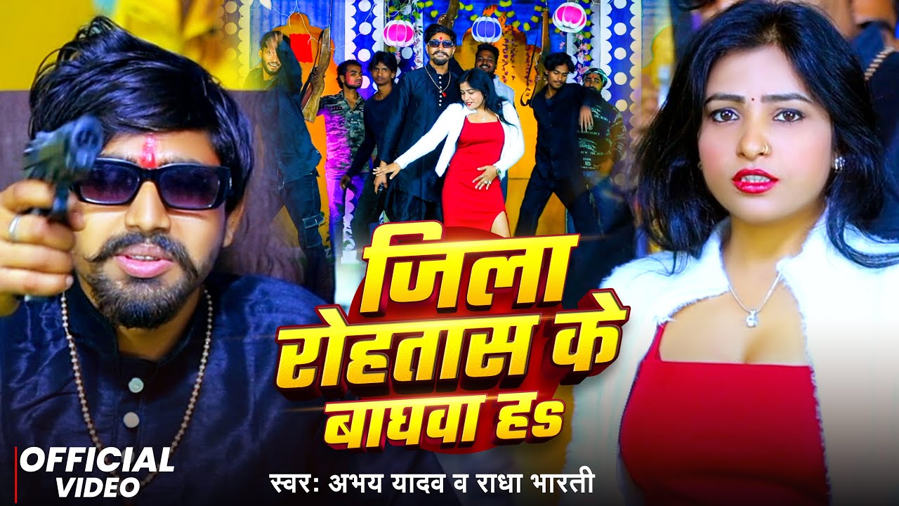 #Video_जिला रोहतास के बाघवा हs | #Abhay Yadav & #Radha Bharti | Jila Rohtas Ke Baghwa Ha | New Song