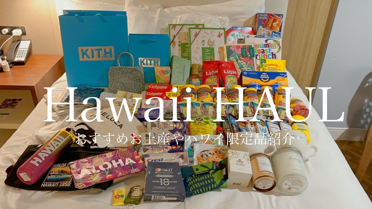 【ハワイ購入品紹介】総額約20万！おすすめお土産やハワイ限定品を大公開！ハワイで爆買！1番安いお店や金額を全部紹介！