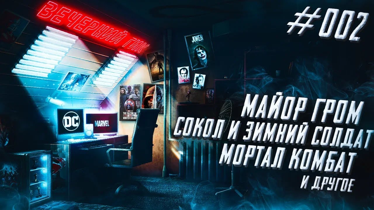 ВЕЧЕРНИЙ ГИК — Майор Гром: Чумной Доктор, Сокол и Зимний Солдат, Мортал Комбат и другое