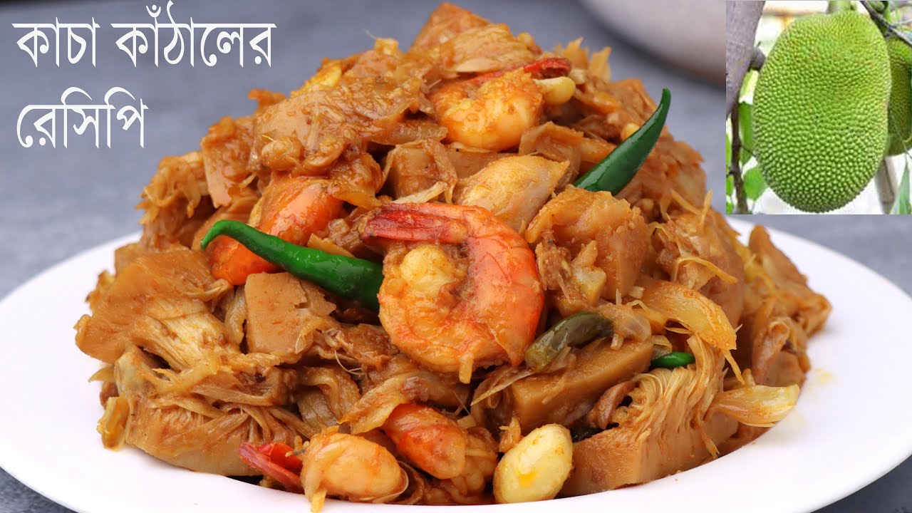 মাংস খাওয়া ভুলে যাবেন কাচা কাঁঠালের রেসিপি রান্না করে খেলে, Kacha Kathal Recipe, Kacha kathal Ranna