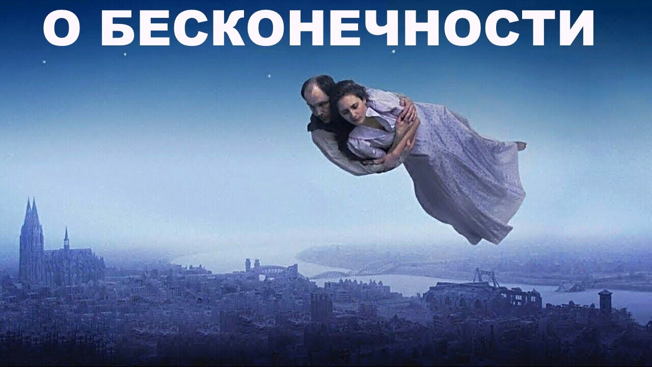 О БЕСКОНЕЧНОСТИ Трейлер (About Endlessness)