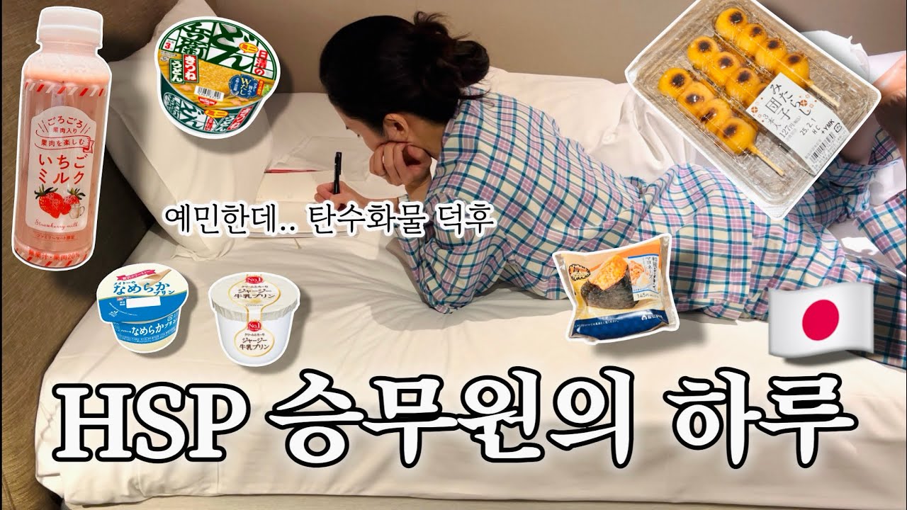 HSP 승무원 브이로그 🇯🇵 일본 편의점 먹방 & 돈키호테 쇼핑리스트 | 피부과 관리