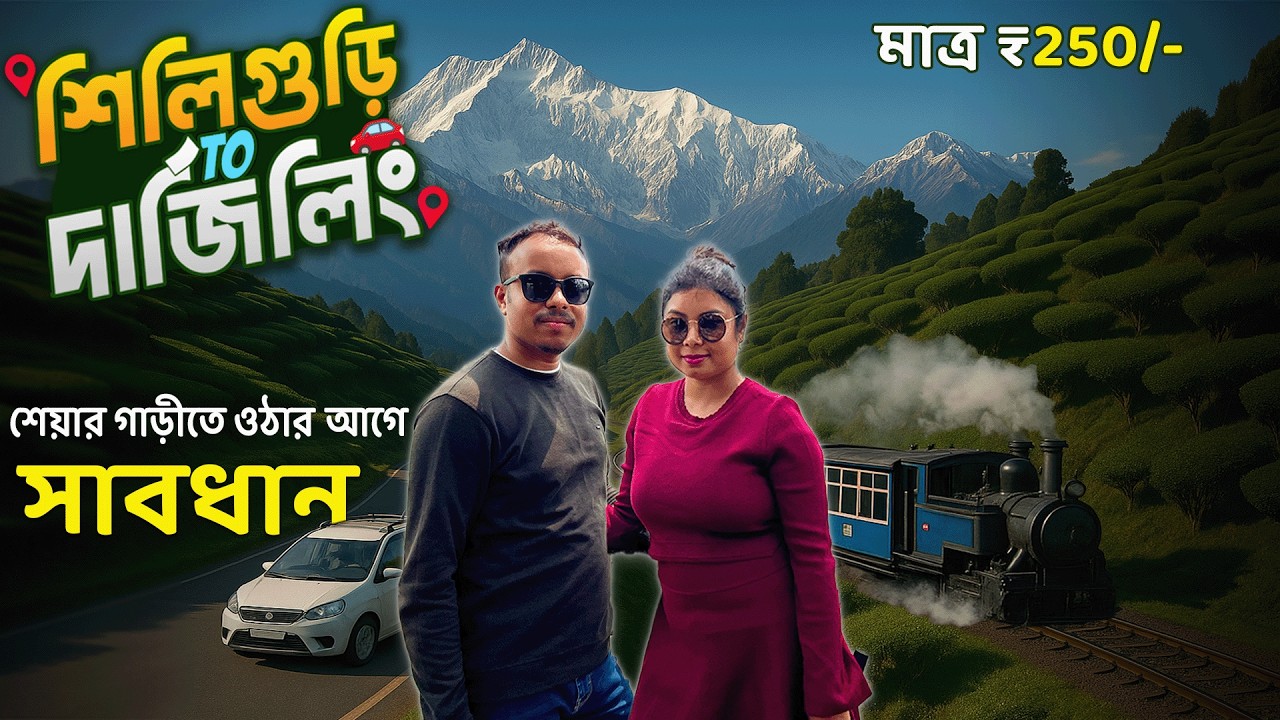 মাত্র ২৫০ টাকায় দার্জিলিং যেতে গিয়ে ফেঁসে গেলাম! 🚫 | Siliguri to Darjeeling by Shared Car