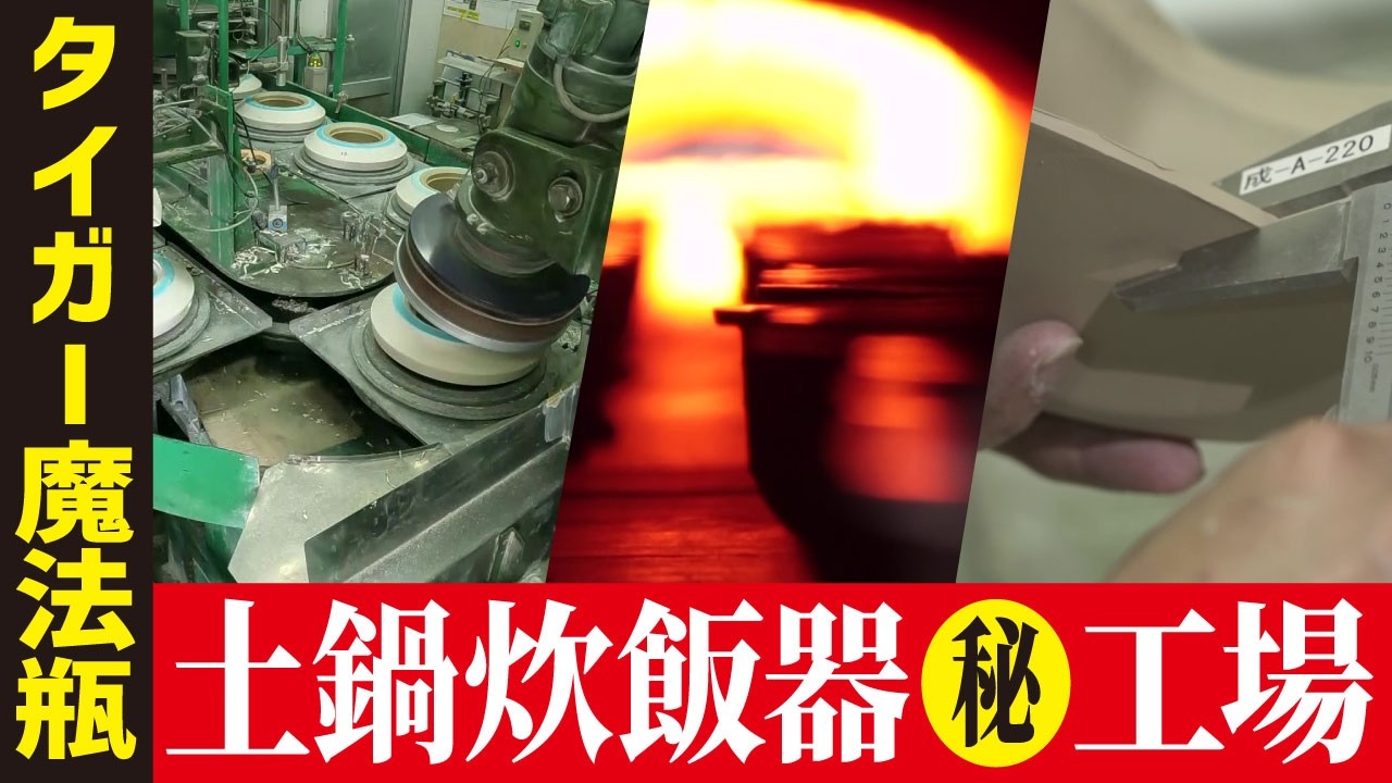 【炊飯器】タイガーの土鍋炊飯器の工場に潜入！本体とピタっと合わせる精度技術【工場へ行こうⅢ その1】