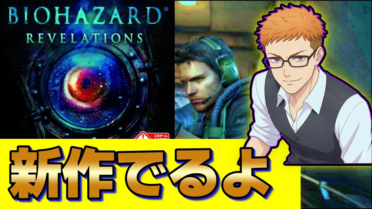【バイオハザードリベレーションズと新作の鎮魂歌】大吉のゲームちゃんねる　#バイオハザードリベレーションズ