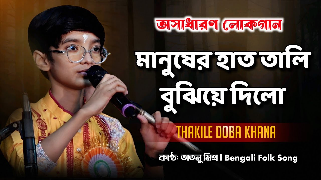 অসাধারণ লোকগান গেয়ে গঙ্গাসাগরের মানুষের মন ভরিয়ে দিল অতনু মিশ্র l Atanu Mishra (Zee Bangla)
