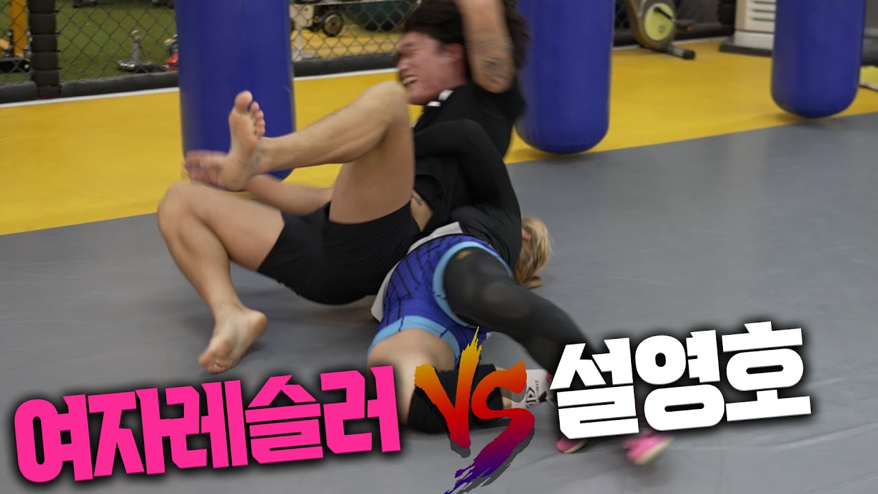 진지하게 여자랑 싸워봤습니다.-(여자 레슬러youtube 친절한 윤코치)