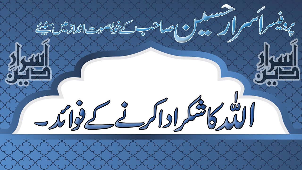 Allah Ka Shukar Ada Karny K Fawaid | Professor Asrar Hussain | Ramzan Bayan 2018