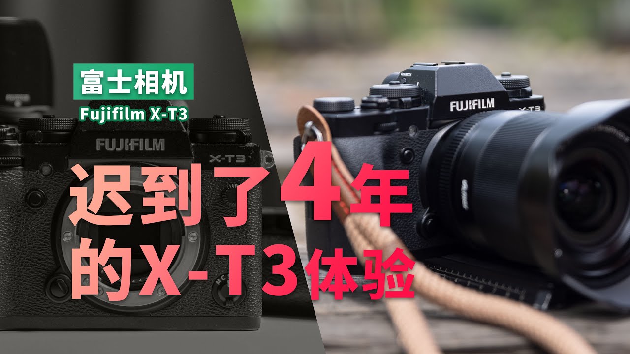 差点错过了的 富士 Fujifilm X-T3 迟到了4年的使用体验 为何至今热度不减 4K 字幕