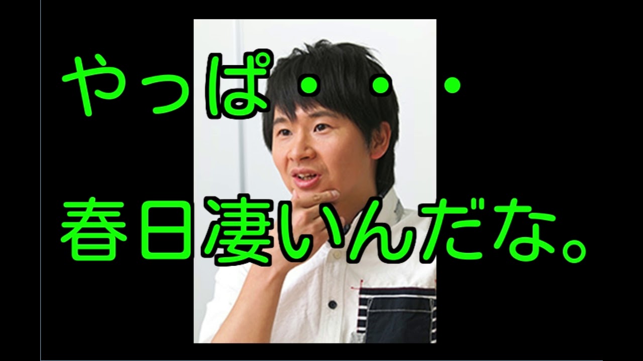 春日の凄さを実感？　『やっぱり春日は評価されてるよなーｗ』