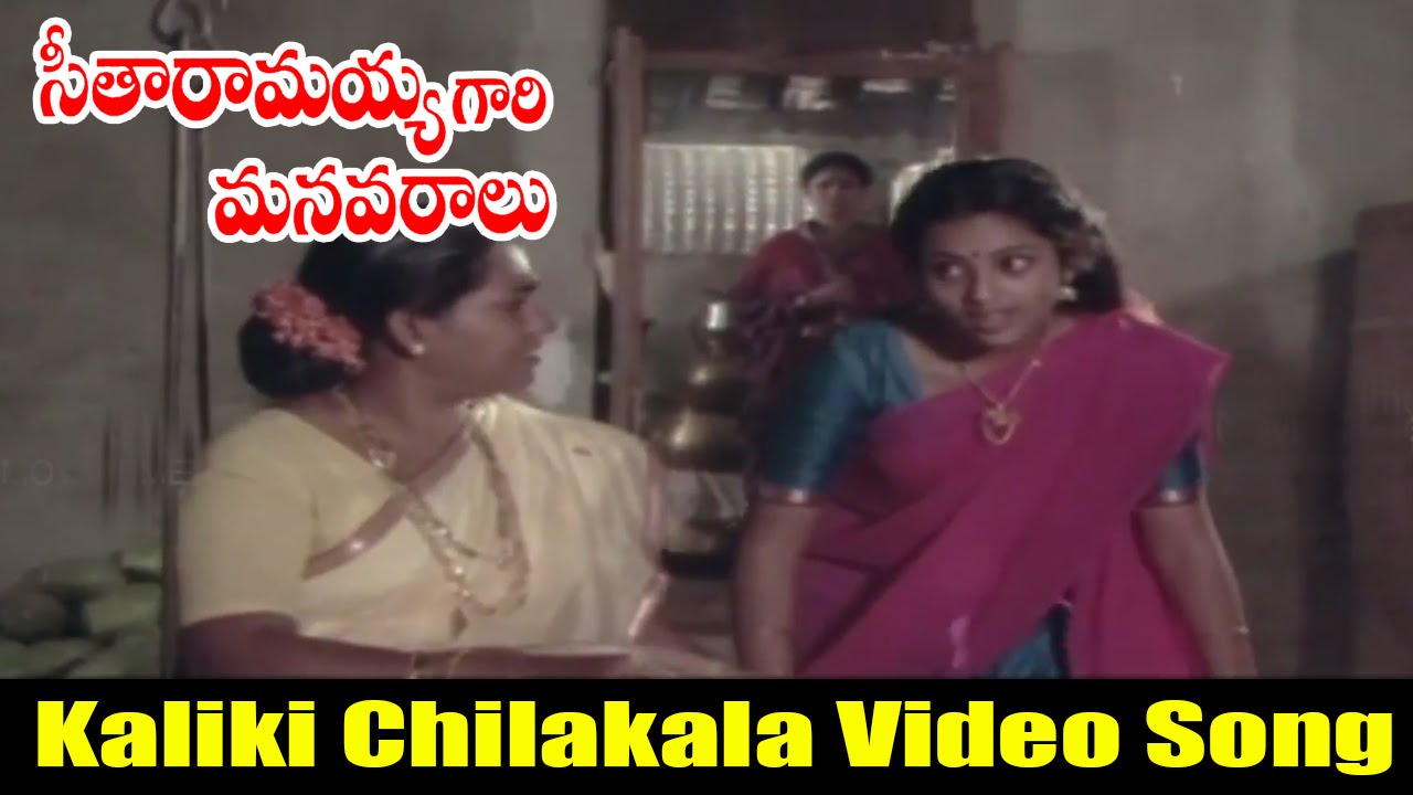 Kaliki Chilakala Koliki Video Song (With Lyrics) || Seetharamaiah Gari Manavaralu Movie || Meena