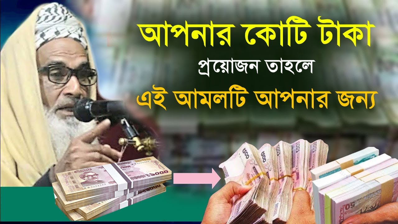 আপনার কোটি টাকা প্রয়োজন তাহলে এই আমলটি আপনার জন্য আব্দুল খালিক চলিতাতলী Abdul Khalik Chalitatli 2024