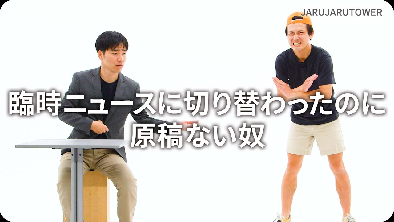 『臨時ニュースに切り替わったのに原稿ない奴』ジャルジャルのネタのタネ【JARUJARUTOWER】