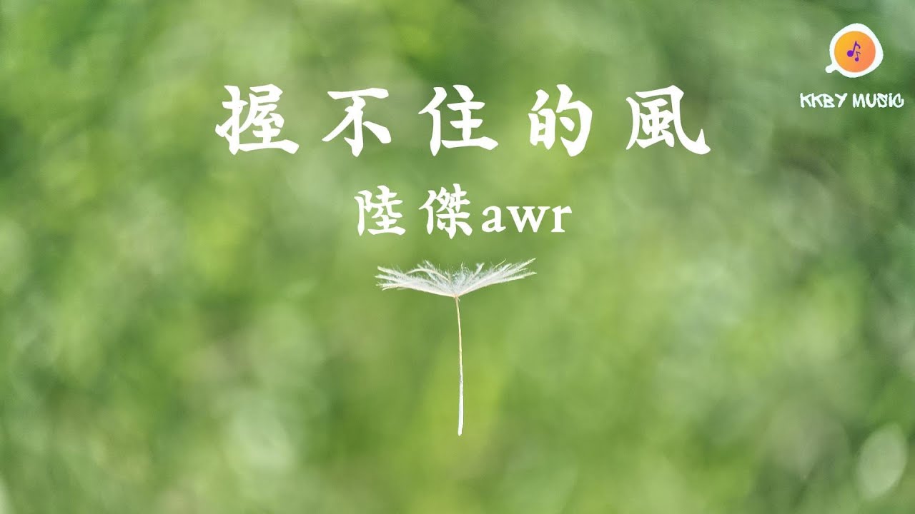 握不住的風 - 陸傑awr 『忽然有一陣風 闖入我的眼中 是不是你的思念在翻湧』【動態歌詞 Lyrics】