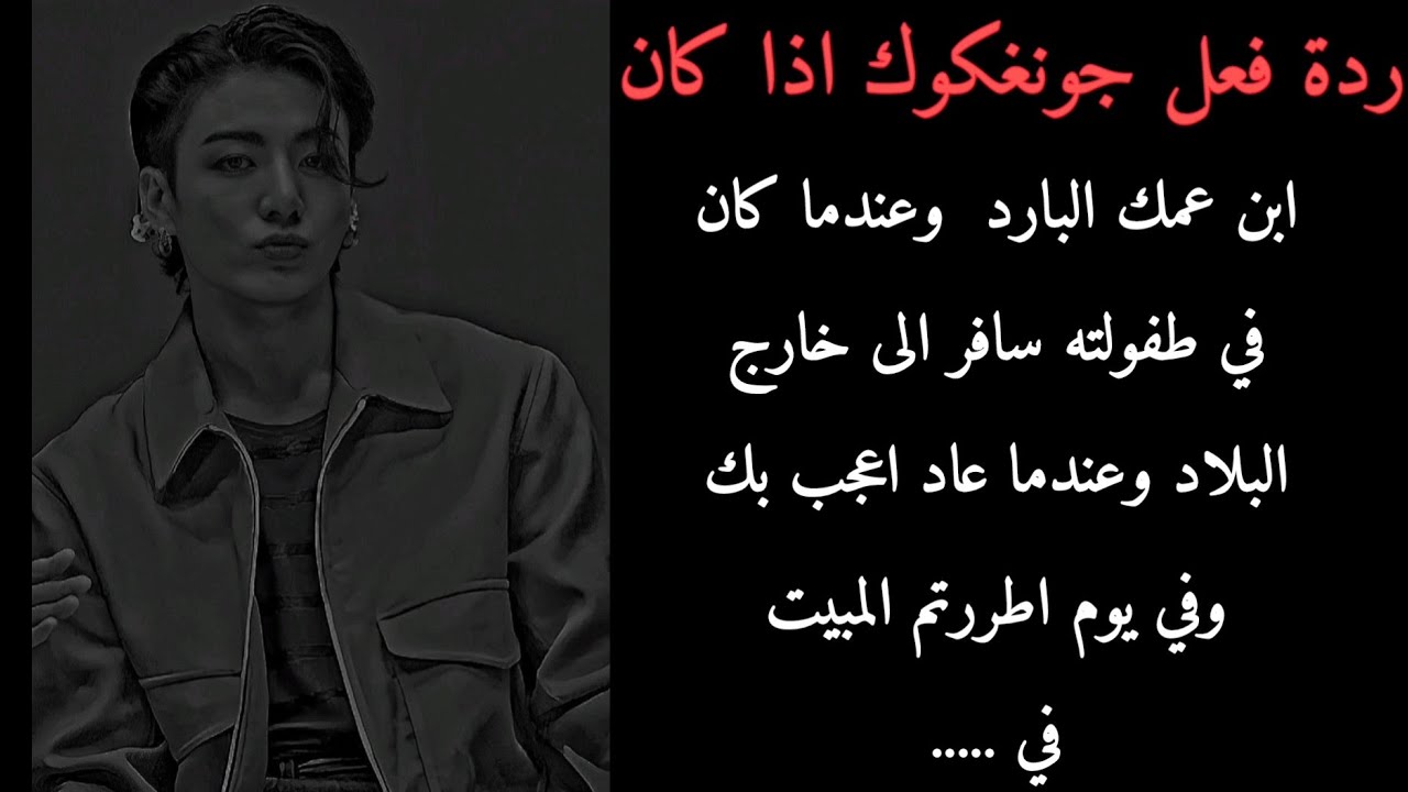 ردة فعل جونغكوك اذا كان ابن عمك المتملك وعندما كان في طفولته سافر الى الخارج عند عودته اعجب بك ل...