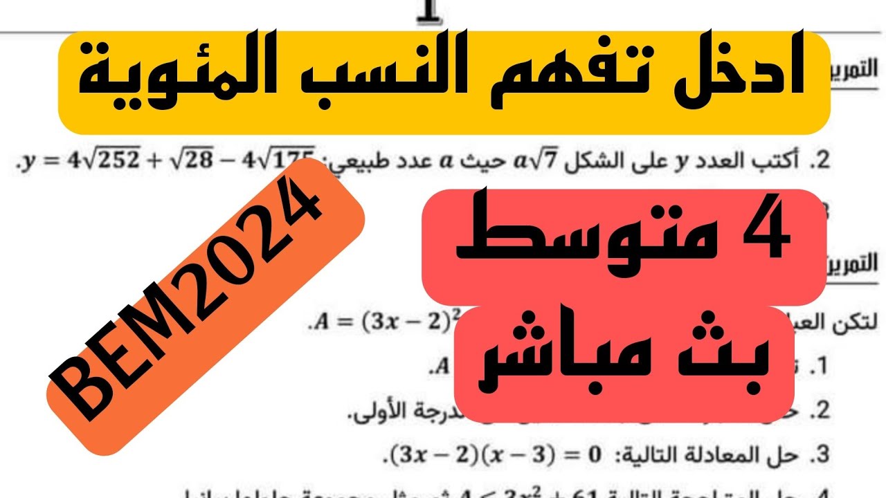 النسبة المئوية شرح مبسط تحضيرا لBEM2024