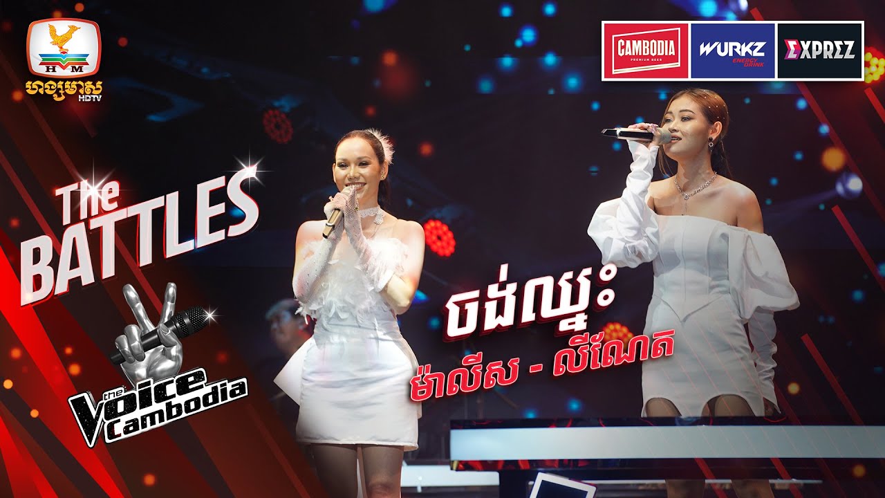 ចង់ឈ្នះ - ហ៊ុន ម៉ាលីស VS ណូក លីណែត | The Battles Week 1 | The Voice Cambodia Season 3