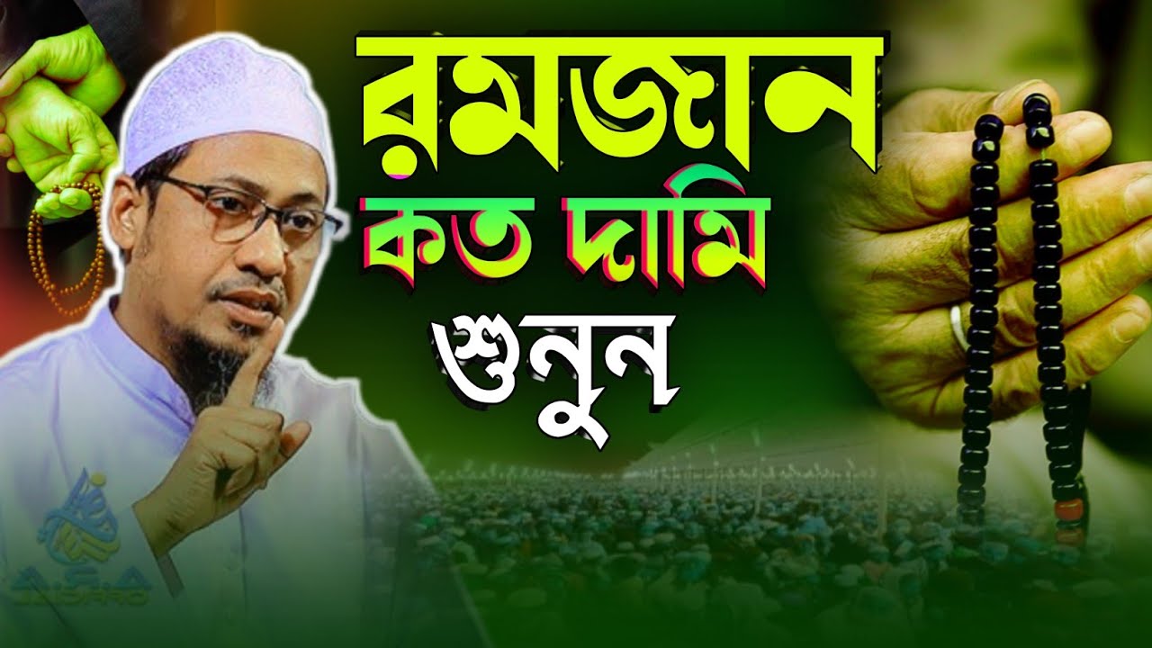 রমজান কত দামী শুনুন❓রমজানের নতুন ওয়াজ মুফতি আনিসুর রহমান আশরাফী | Anisur Rahman Asrafi new waz 