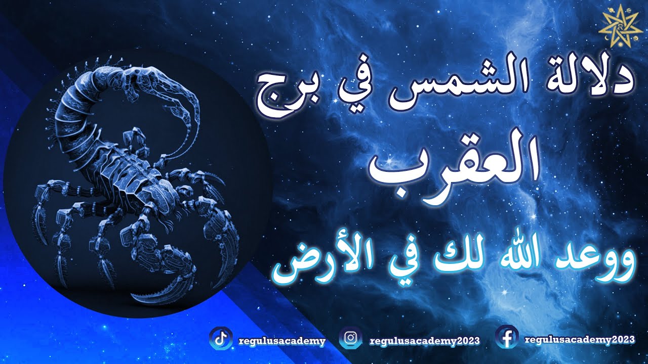 دلالة الشمس في العقرب ووعد الله لك في الأرض