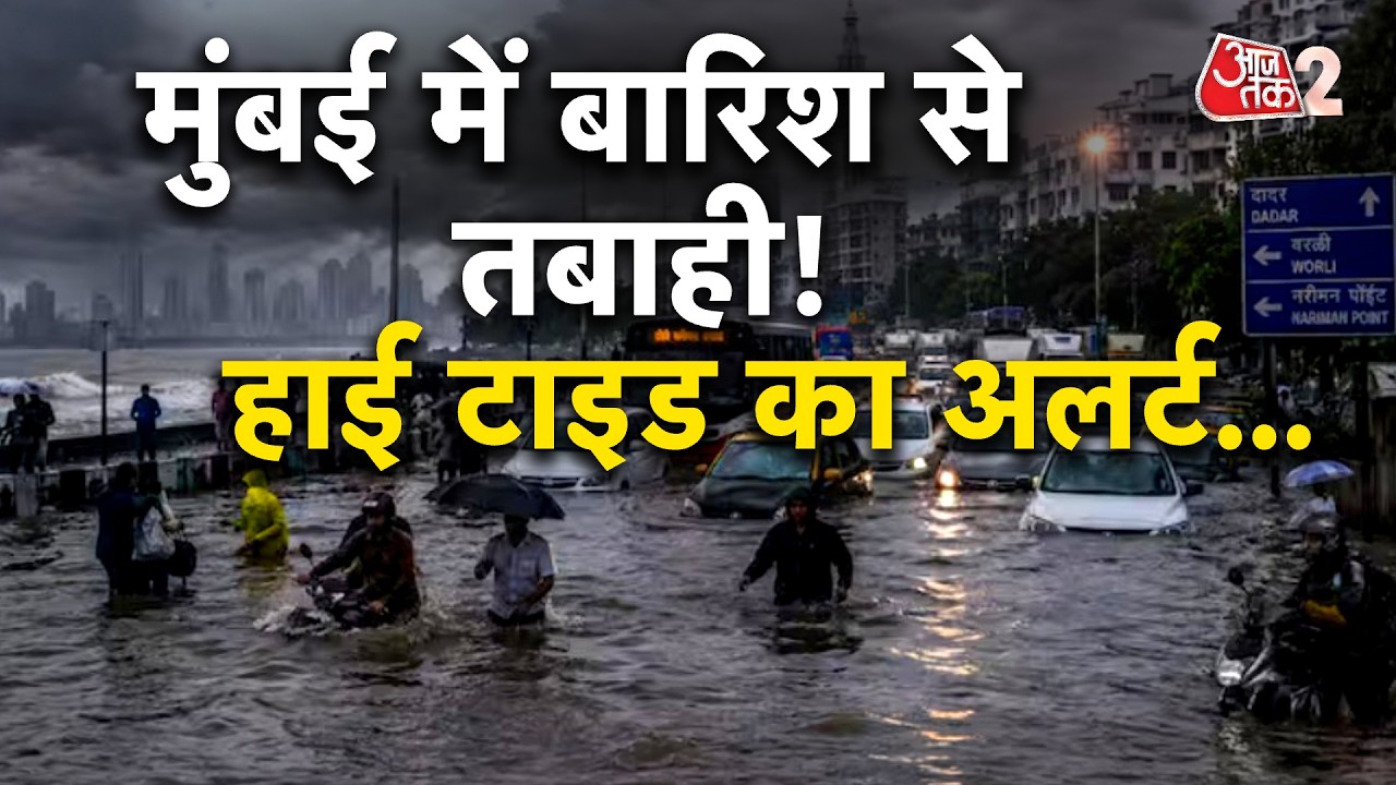 AAJTAK 2 | MUMBAI RAIN FLOOD | HIGH TIDE का अलर्ट, जबरदस्त बारिश से भयंकर तबाही! AT2