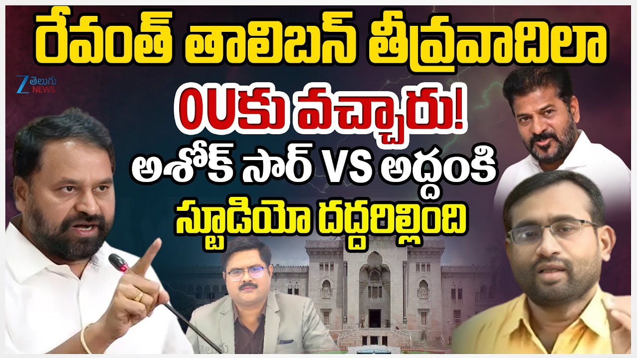 Ashok Sir  Vs MLC Addanki | CM Revanth Tour In Osmania University |#dnawithbharath |ZEE Telugu